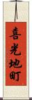 喜光地町 Scroll