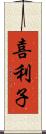 喜利子 Scroll