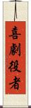喜劇役者 Scroll