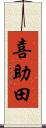 喜助田 Scroll