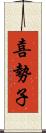 喜勢子 Scroll