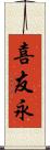 喜友永 Scroll