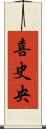 喜史央 Scroll