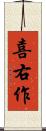 喜右作 Scroll