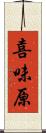 喜味原 Scroll