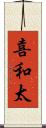 喜和太 Scroll