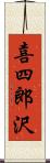 喜四郎沢 Scroll