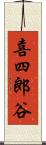 喜四郎谷 Scroll