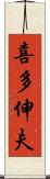 喜多伸夫 Scroll