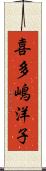 喜多嶋洋子 Scroll