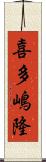 喜多嶋隆 Scroll