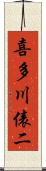 喜多川俵二 Scroll