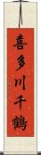 喜多川千鶴 Scroll