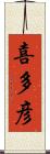喜多彦 Scroll