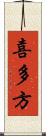 喜多方 Scroll