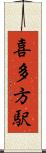 喜多方駅 Scroll