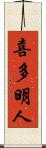 喜多明人 Scroll