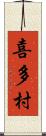 喜多村 Scroll
