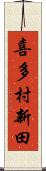 喜多村新田 Scroll