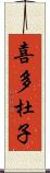 喜多杜子 Scroll