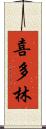 喜多林 Scroll