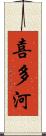 喜多河 Scroll