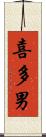 喜多男 Scroll