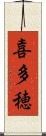 喜多穂 Scroll