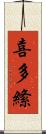 喜多絛 Scroll