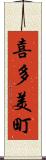 喜多美町 Scroll
