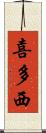喜多西 Scroll