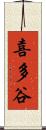 喜多谷 Scroll