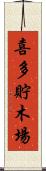 喜多貯木場 Scroll
