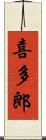 喜多郎 Scroll