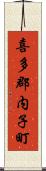 喜多郡内子町 Scroll