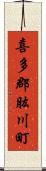 喜多郡肱川町 Scroll