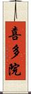 喜多院 Scroll