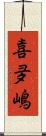 喜夛嶋 Scroll