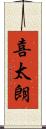 喜太朗 Scroll