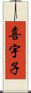 喜宇子 Scroll