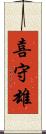 喜守雄 Scroll