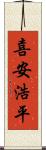 喜安浩平 Scroll