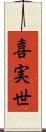 喜実世 Scroll