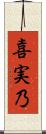 喜実乃 Scroll
