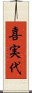 喜実代 Scroll
