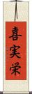 喜実栄 Scroll