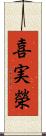 喜実榮 Scroll