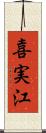 喜実江 Scroll