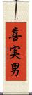 喜実男 Scroll