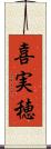 喜実穂 Scroll